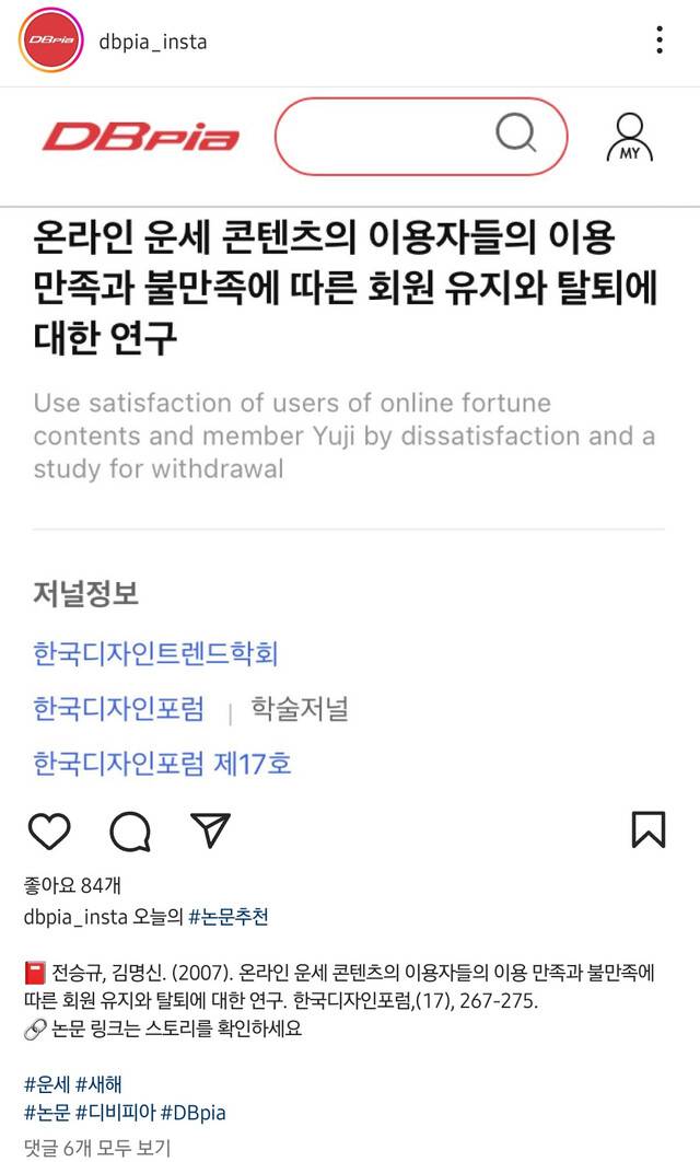 학술 논문 검색 기관인 디비피아(DBpia)가 1일 오전 11시께 공식 인스타그램에 올린 오늘의 논문추천 게시글. 디비피아는 이날 ‘menber yuji’로 논란이 된 김건희 여사의 ‘온라인 운세 콘텐츠의 이용자들의 이용 만족과 불만족에 따른 회원 유지와 탈퇴에 대한 연구’ 논문을 추천했다. 해당 게시글은 업로드 1시간 만에 삭제됐다. 인스타그램 게시글 갈무리