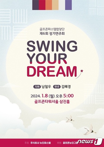 골프존뉴딘그룹 ‘Swing Your Dream’ 정기연주회 포스터(골프존 제공)