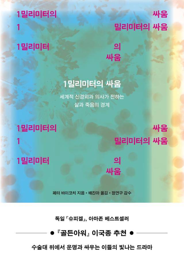 페터 바이코치 '1밀리미터의 싸움'