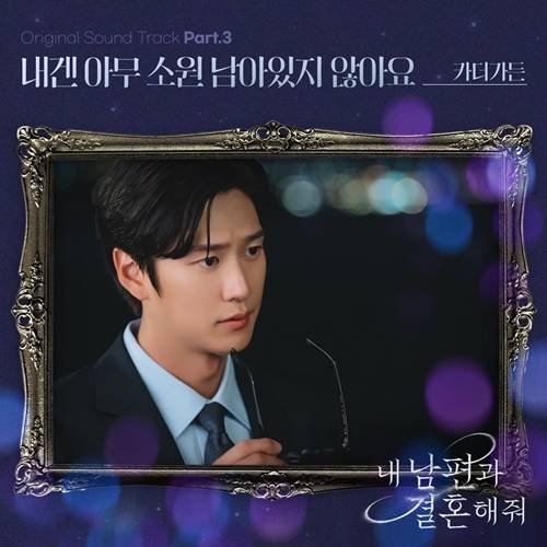 가수 카더가든이 ‘내 남편과 결혼해줘’ OST 세 번째 가창자로 출격한다. 사진 = (주)블렌딩