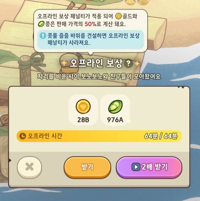 오프라인 방치 보상이 있긴 하지만, 재화가 쌓이는 시간도 적고 패널티도 존재한다