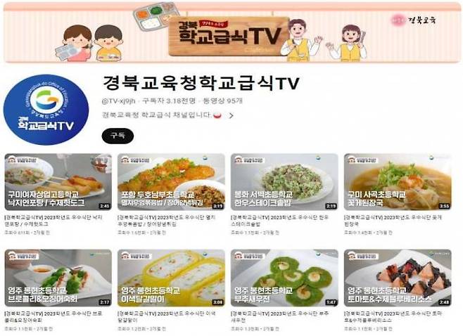 경북교육청이 공모전 대상과 최우수상 6편을 조리 영상으로 제작해 경북 학교급식 TV(유튜브)에 탑재했다.(경북교육청 제공) 2024.01.18.