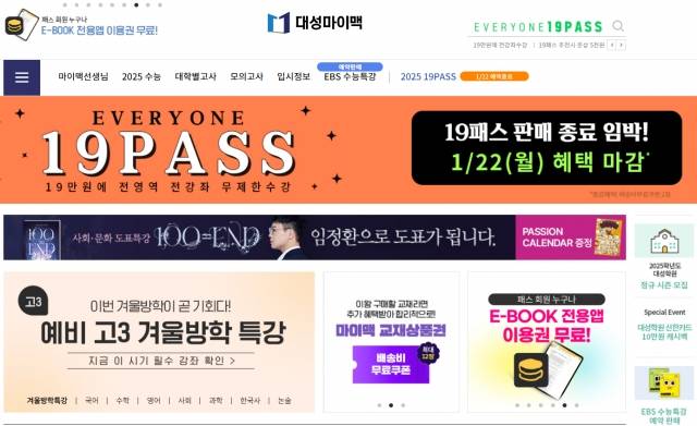 대성마이맥은 19일 홈페이지 공지를 통해 “외부 해킹에 의해 일부 회원들의 개인정보가 유출된 사실을 인지했다”며 “심려를 끼치게 돼 진심으로 사과 말씀 드린다”고 밝혔다. 대성마이맥 홈페이지 캡처