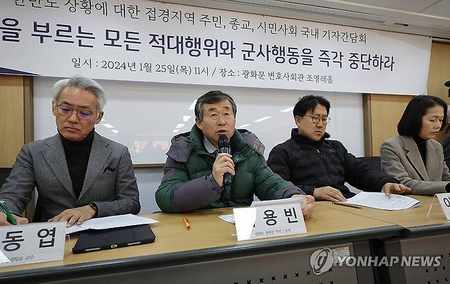 접경지 주민·시민단체 "전쟁 부르는 군사행동 즉각 중단해야" (서울=연합뉴스) 서명곤 기자 = 25일 오전 서울 종로구 변호사회관에서 접경지역 주민과 참여연대 등 105개 시민단체로 구성된 '평화와 연대를 위한 접경지역 주민·종교·시민사회 연석회의'가 연 기자간담회에서 강원 철원군에 사는 주민 김용빈 씨가 "전쟁을 부르는 모든 적대행위와 군사행동을 즉각 중단하라"고 촉구하고 있다. 2024.1.25 seephoto@yna.co.kr