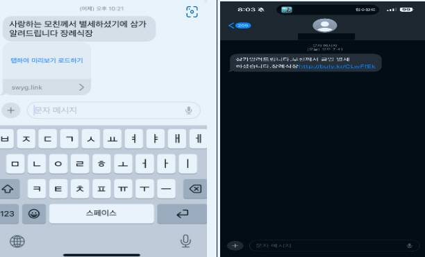 ▲ 실제 범인들이 보낸 부고장 사칭 문자