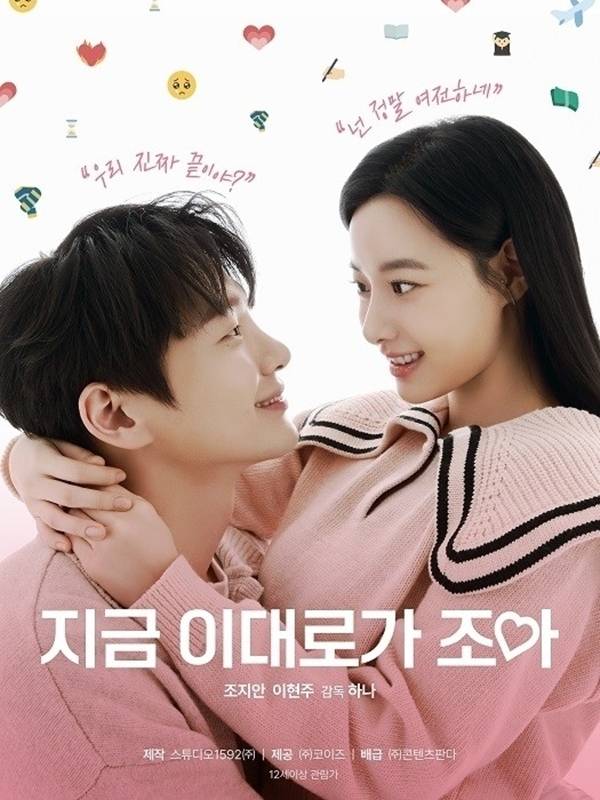 지금 이대로가 조아 포스터