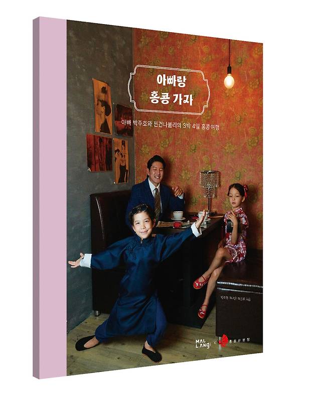 박주호 가족 홍콩 여행 사진 에세이 ‘아빠랑 홍콩가자’ / 사진=홍콩 관광청