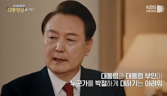 ▲2024년 2월7일 KBS 1TV에서 방영된 '특별대담 대통령실을 가다' 갈무리