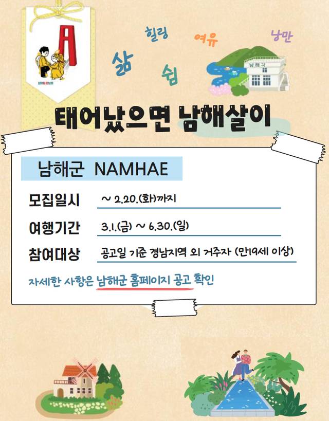 ‘태어났으면 남해살이’ 참가자 모집 홍보 포스터.