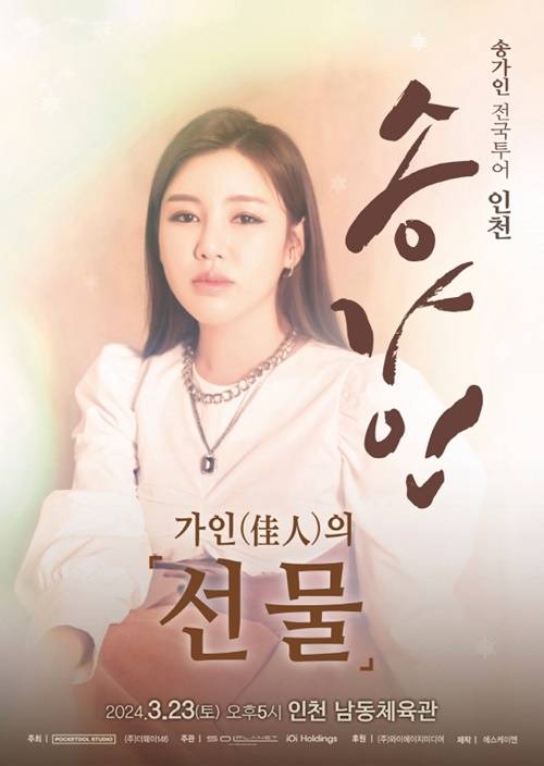 가수 송가인이 인천 팬들의 뜨거운 사랑과 응원에 힘입어 콘서트를 개최한다. 사진=(주)아이오아이홀딩스