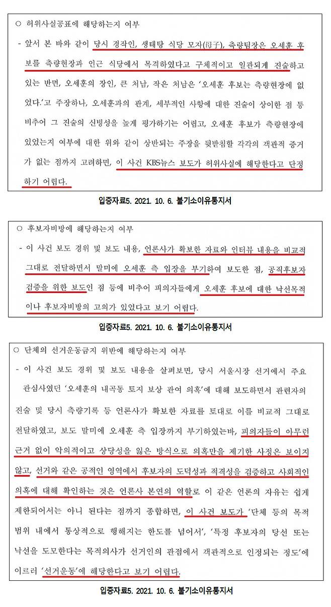 한국방송 ‘오세훈 처가 땅 의혹’ 보도 취재진이 언론중재위원회 조정신청서에 첨부한 서울중앙지검의 불기소이유통지서. 취재진 제공