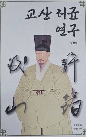 ▲ 교산 허균 연구 장정룡
