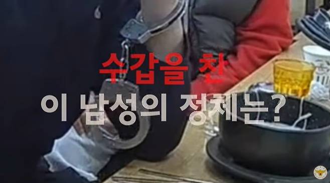 재미로 수갑을 찬 남성이 법률 위반으로 검거됐다. 경찰청 유튜브 갈무리