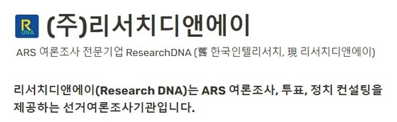 리서치디앤에이 홈페이지에는 현역 배제 여론조사로 논란이 된 ‘한국인텔리서치’가 옛 사명으로 기재돼 있다. 홈페이지 캡처