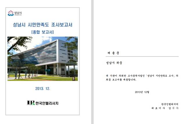 ▲한국인텔리서치(현 리서치디앤에이)가 지난 2013년 성남시 의뢰로 수행한 '성남시 시민만족도 조사' 보고서. ⓒ성남시