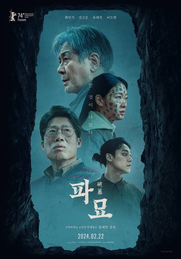 '파묘'가 사전 예매량 23만 장을 돌파하며 흥행 신드롬을 예고했다. /쇼박스