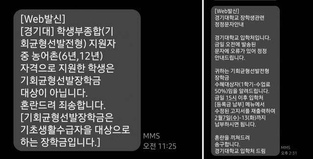 지난 5일 경기대학교가 기회균형선발전형에 선발된 학생들에게 장학금 대상이 아니라는 문자를 발송했다. 사회관계망서비스(SNS) 갈무리
