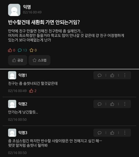한 대학 신입생이 학교 온라인 커뮤니티에 올린 고민 글. '반수할 건데 새환회(새내기 환영회)에 가면 안 되느냐'고 묻자, 다른 학생들의 답글이 달렸다. 커뮤니티 캡처