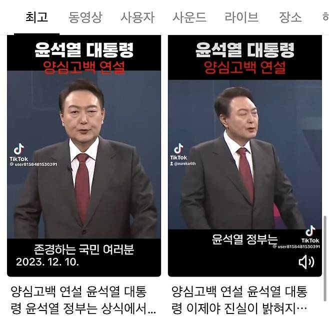 지난해 11∼12월 제작된 것으로 보이는 ‘윤석열 대통령 양심고백 연설’이란 제목의 영상. 틱톡 갈무리