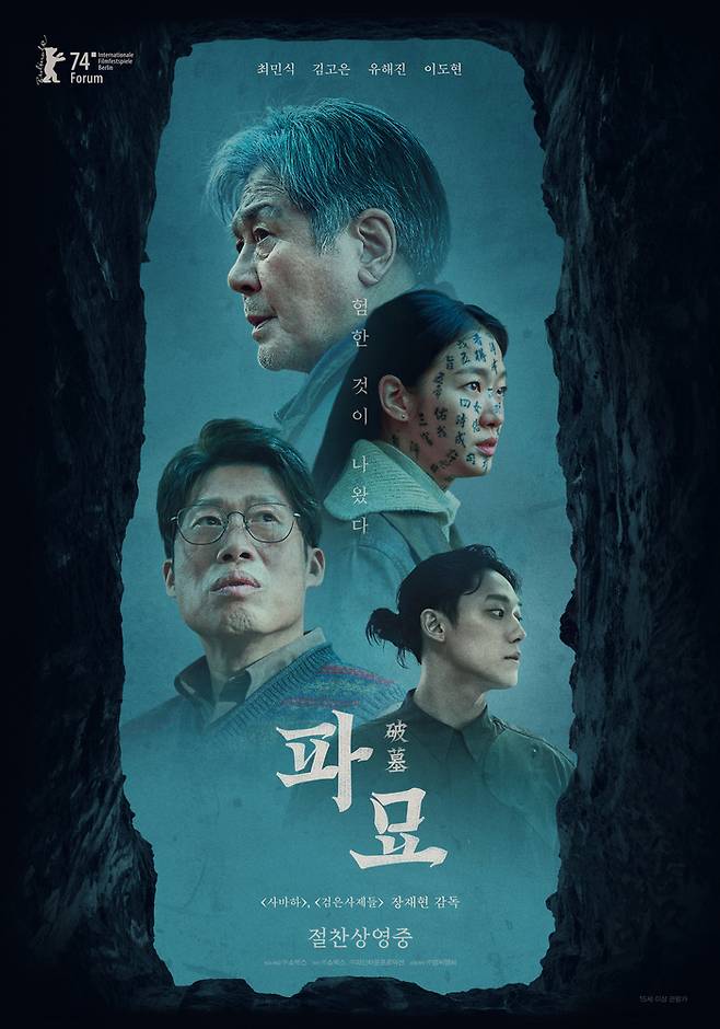 영화 ‘파묘’ 공식포스터, 사진제공|쇼박스
