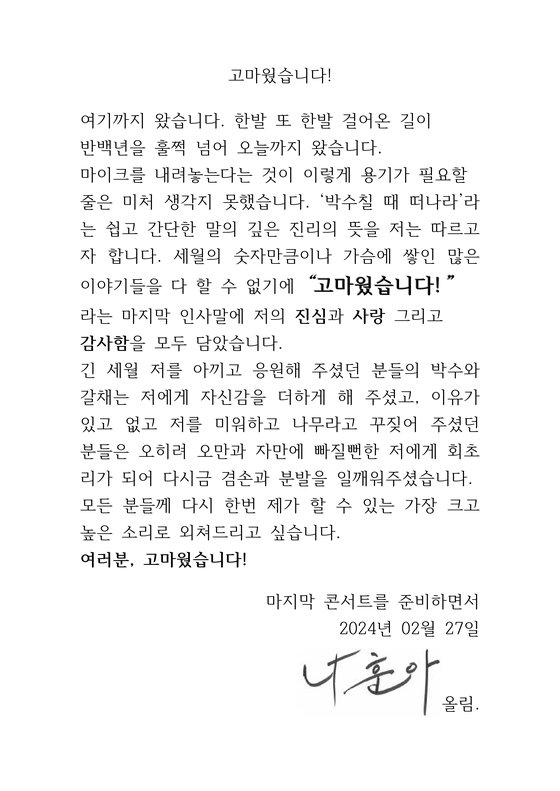 27일 공개한 나훈아의 '고마웠습니다!' 편지. 소속사 측은 텍스트가 아닌 이미지 파일 그대로 보도해 달라고 언론에 요청하기도 했다. 사진 예아라·예소리