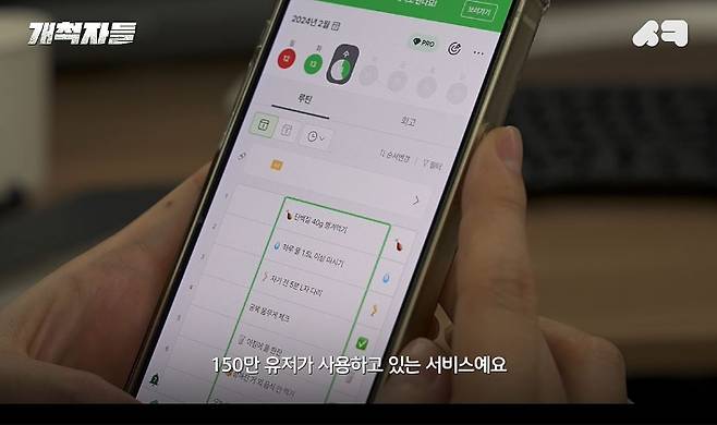 자기관리 앱 마이루틴. 유튜브 <개척자들> 캡처