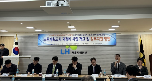 국토교통부와 한국부동산금융투자포럼이 지난 28일 오후 한국토지주택공사(LH) 서울지역본부에서 '노후계획도시 정비사업에 대한 정책 세미나'를 개최했다. /사진=김진수 기자
