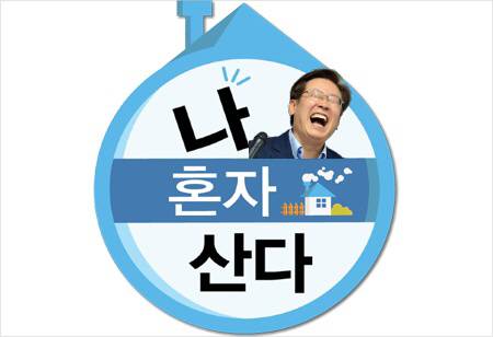 지난 2022년 6월 열린 지방선거에서 민주당이 참패하고, 인천 계양을 국회의원 보궐선거에서 이재명 대표가 당선된 것을 비난하는 의도로 만들어진 패러디 사진. 당시 SNS에서 유포된 바 있다. 옛 트위터 캡처