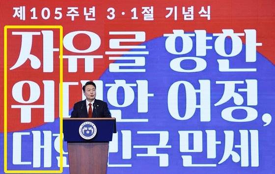 ▲3.1절 기념식에 참석한 윤석열 대통령. 윤 대통령 뒤에는"‘자유를 향한/위대한 여정/대한민국 만세"라는 문구가 배치됐다. ⓒ연합뉴스