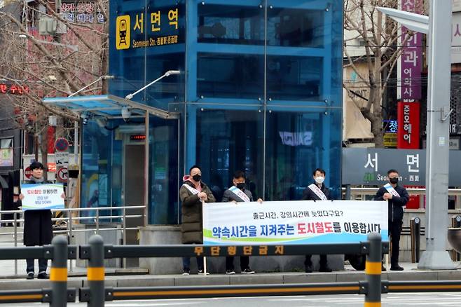 부산교통공사 임직원들이 6일 오전 부산도시철도 서면교차로에서 승객 증대를 위한 도시철도 이용 홍보 캠페인을 진행하고 있다. ⓒ부산교통공사