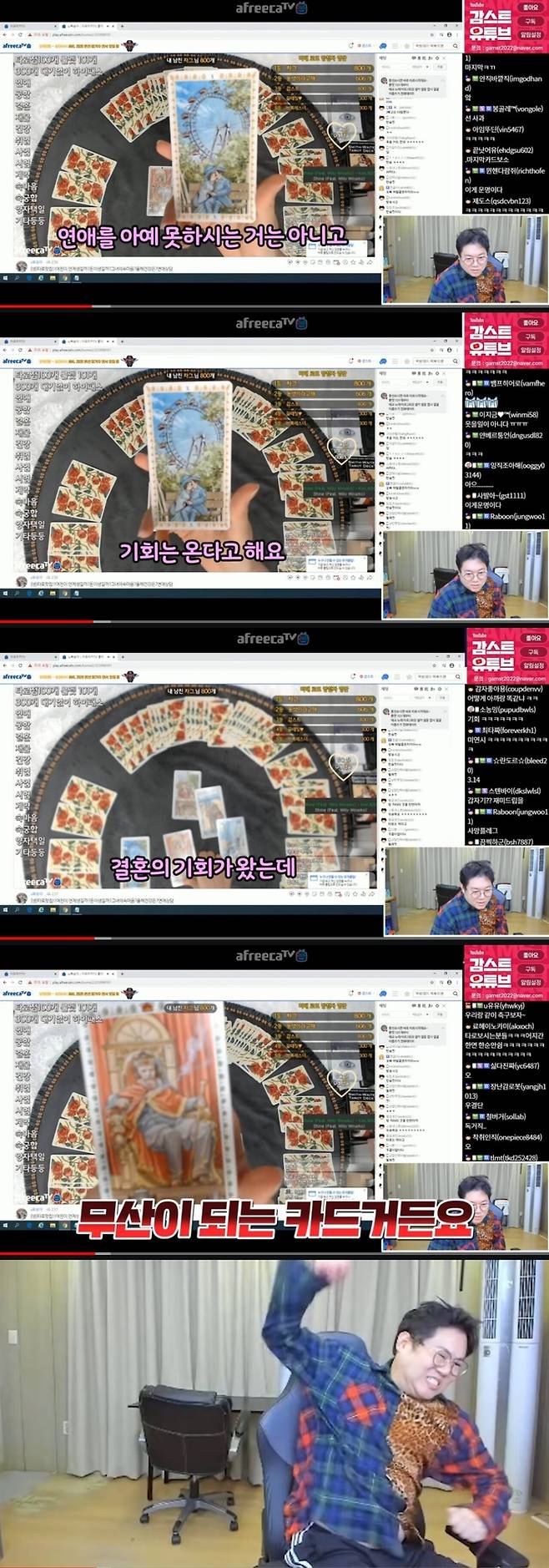 감스트가 2020년 5월 타로카드로 연애와 결혼운을 본 방송 영상 캡처.