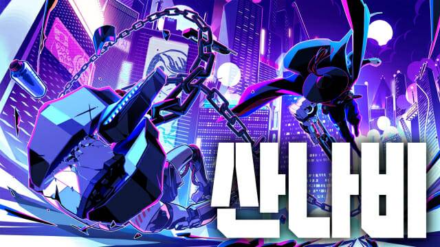 산나비 콘솔 패키지 아시아 독점 유통(이미지=[신세계아이앤씨)