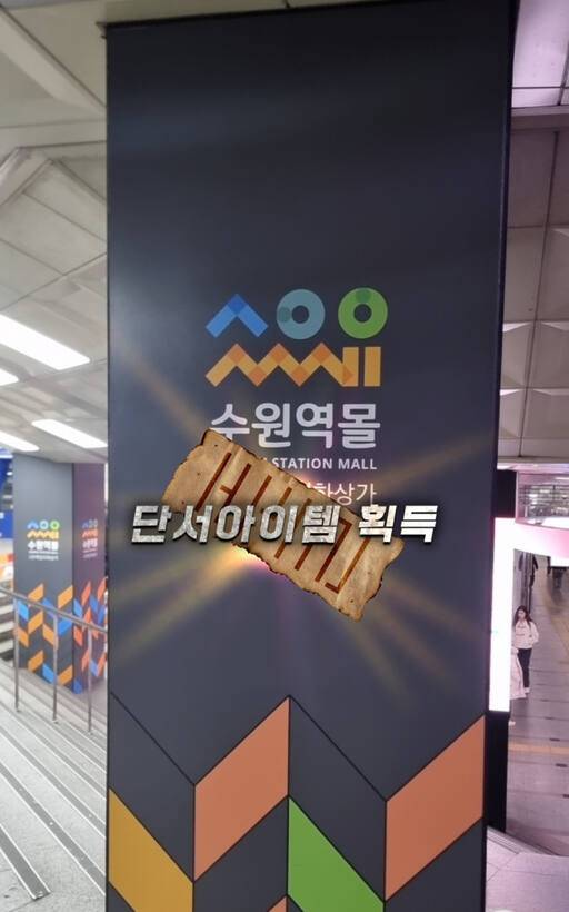 수원역몰(뒷 배경)을 AR로 촬영하는 등 미션을 수행하자 화면에 단서아이템을 획득했다는 메시지가 나타났다. 이나경기자