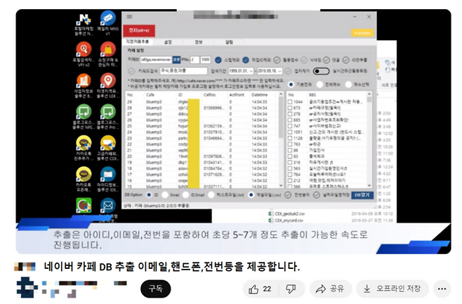 유튜브에 올라온 ‘DB 추출 프로그램’ 시연 영상. 네이버카페의 회원 아이디, 이메일, 전화번호 등 개인정보를 초당 5~7개 정도 추출할 수 있다고 안내하고 있다.