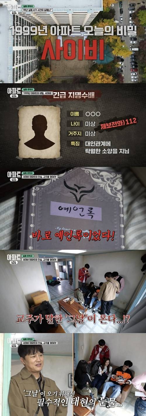 멤버들은 한 뉴스를 통해 1999년에 일어났던 사기 사건의 실체인 사이비라는 사실을 알게 되었다. 사진 = tvN ‘아파트404’ 방송 캡처