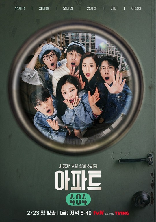‘아파트404’ 포스터. 사진 | tvN