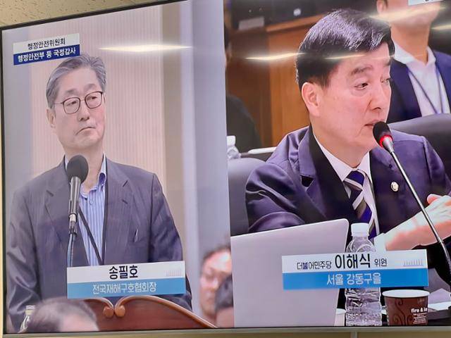 지난해 10월 10일 정부세종청사에서 열린 국회 행정안전위 국정감사장에서 이해식(오른쪽) 의원이 증인으로 출석한 송필호 전국재해구호협회장에게 질의하는 모습이 중계 화면에 잡히고 있다. 세종=정민승 기자