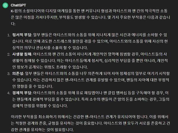 아티스트와 팬의 소통이 과도하면 나타날 수 있는 부작용을 설명하는 챗GPT 답변. 챗GPT 캡쳐