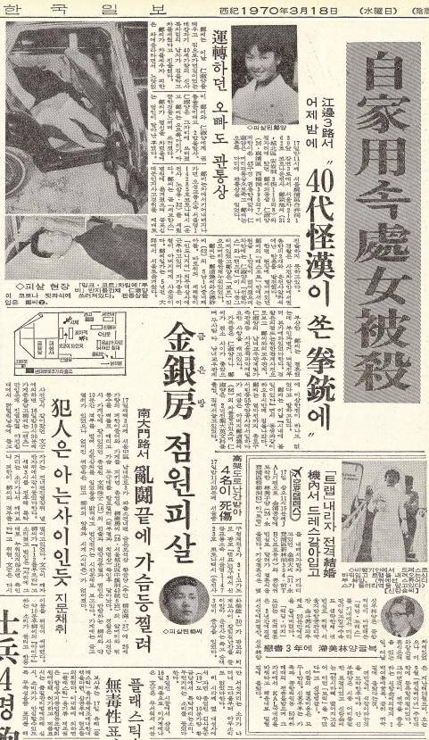 정인숙 여인이 피살된 승용차 사진이 게재된 1970년 3월 18일 자 한국일보 사회면
