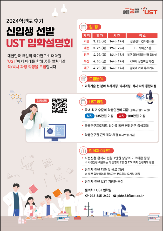 UST 27개 출연연 스쿨이 올해 후기 석·박사과정 신입생 모집한다는 내용의 포스터. UST 제공