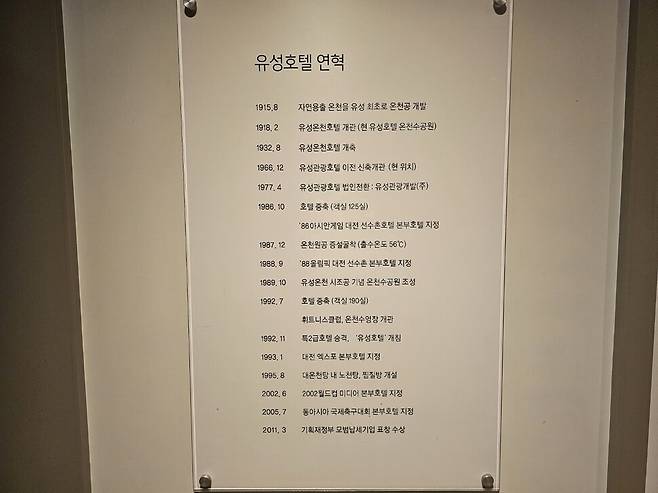 유성호텔 로비에 걸린 연혁. 최예린 기자