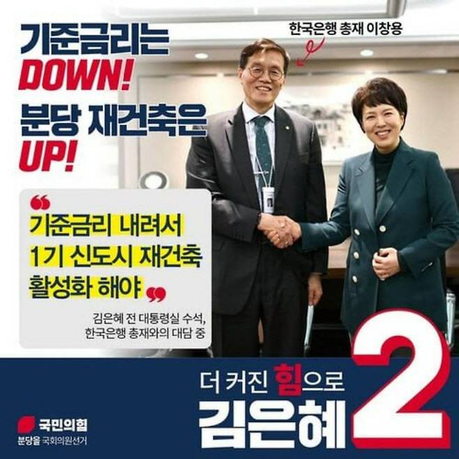 이창용 총재와 김은혜 후보가 손을 맞잡은 사진이 김 후보 선거 홍보자료로 쓰인 모습. 김 후보 페이스북 캡처