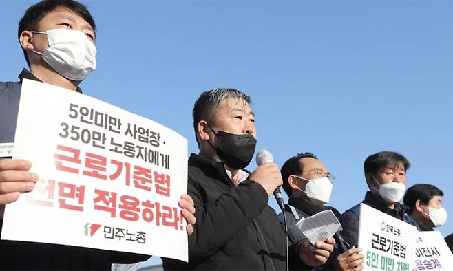 지난 2021년 12월 8일 서울 여의도 국회 앞에서 열린 양대 노총 공동기자회견에서 참석자들이 근로기준법 전면 적용을 촉구하고 있다. 연합뉴스
