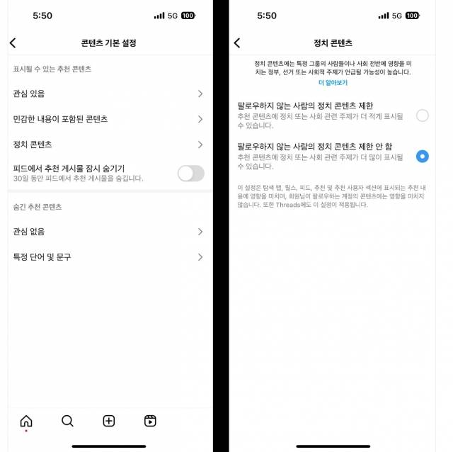 앞으로 인스타그램에서 더 많은 정치적 콘텐츠를 확인하려면 '정치 콘텐츠' 설정을 변경해야 한다.