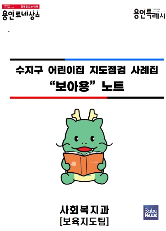 어린이집 지도·점검 사례집인 '보아용' 노트. ⓒ용인특례시