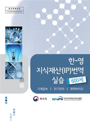 IP번역 전문가들이 참여해 특허청과 한국지식재산서비스협회가 발간한 IP번역 실습 전문교재 이미지