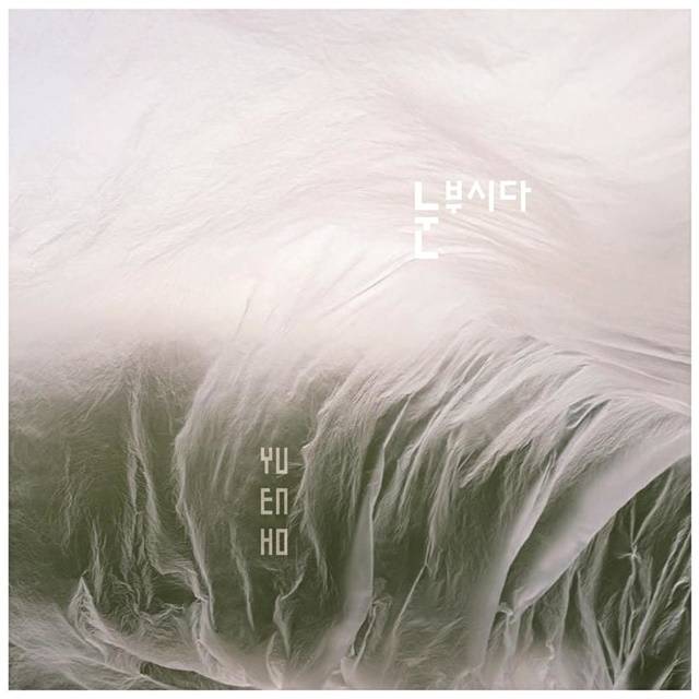 가수 유은호의 '눈부시다'는 지난달 11일 발매됐다. 현재 각종 음원 사이트에서 들을 수 있다. /글로이음