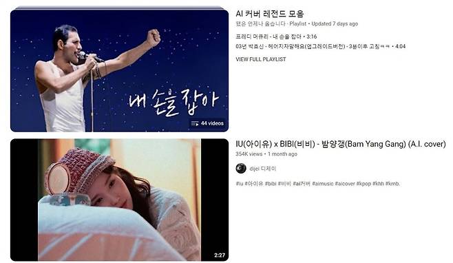 유튜브에서 가수들의 'AI 커버'를 검색하면 가수들의 목소리로 덧입힌 곡을 만날 수 있다. 저작권 논쟁이 있다. 사진=유튜브 갈무리