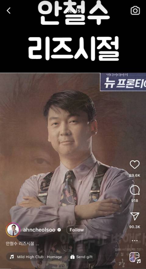 경기 성남시분당구갑에 출마한 안철수 국민의힘 의원의 숏폼 콘텐츠 /사진=안철수 의원 채널 캡처