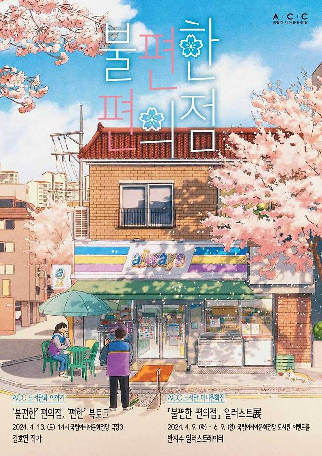 문화전당, 13일 극장3서 ‘불편한 편의점, 편한 북토크’ 개최